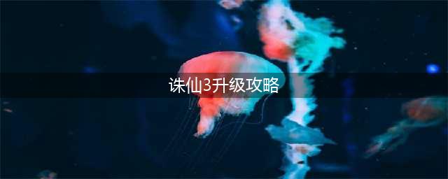 《诛仙》飞升升级攻略 飞升升级指南(诛仙3升级攻略)