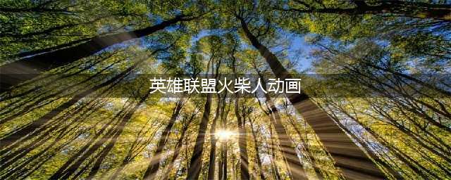 LOL火柴人联盟动画大全 LOL火柴人动画全集(英雄联盟火柴人动画)