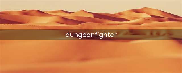 地下城与勇士是哪个国家开发的(dungeonfighter)