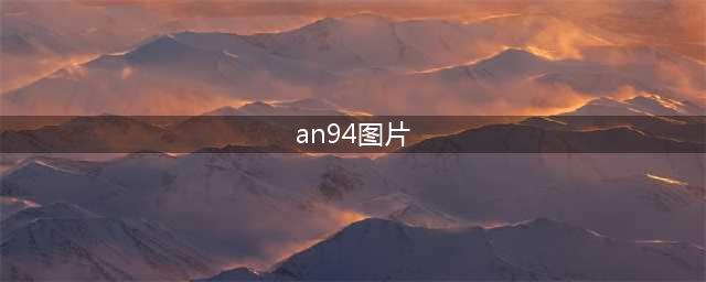 《使命召唤》手游AN94高空组装图文攻略详解(an94图片)