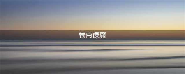 《造梦西游3》沙僧装备怎么获得 沙僧装备获得途径汇总(卷帘绿魔)