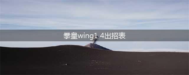 拳皇wing1.91出招表大全 白衣京草稚京出招连招技能表(拳皇wing1 4出招表)