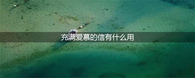 DNF充满爱慕的信怎么用 充满爱慕的信获得方法详解(充满爱慕的信有什么用)