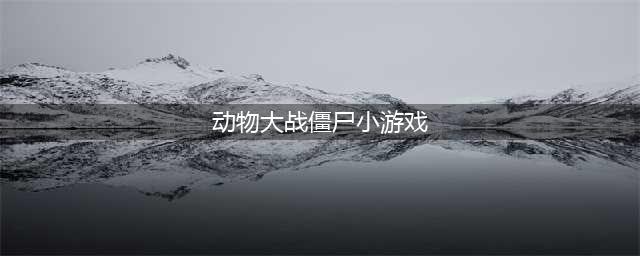 十大好玩的植物大战僵尸游戏推荐2021 经典植物大战僵尸系列手游(动物大战僵尸小游戏)