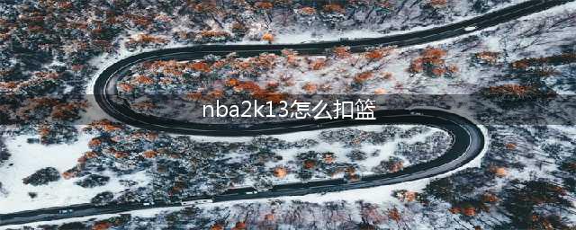 《NBA 2K13》键盘操作方法大全(nba2k13怎么扣篮)