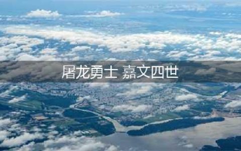 《LOL》皇子屠龙勇士怎么样 皇子屠龙勇士皮肤点评(屠龙勇士 嘉文四世)