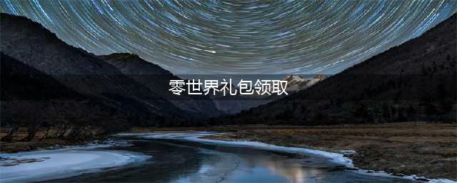 《vgame消零世界》氪金买什么礼包好 氪金礼包购买建议(零世界礼包领取)