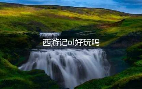 《新西游记OL》玩法大赏(西游记ol好玩吗)