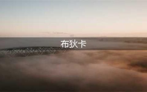 《万国觉醒》布狄卡特点分析 布狄卡打野技巧分享(布狄卡)