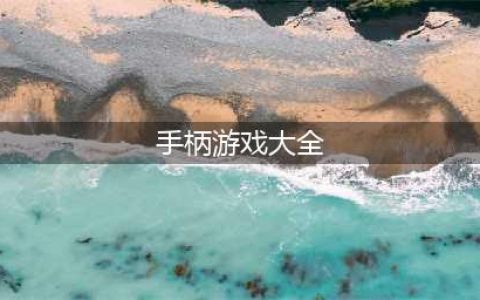 用手柄玩的游戏下载合集 可以用手柄玩的手游排行2022(手柄游戏大全)