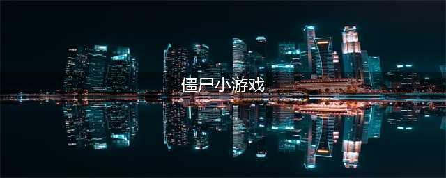 双人打僵尸小游戏有哪些推荐2021 十大必玩的僵尸小游戏排行榜合集大全(僵尸小游戏)