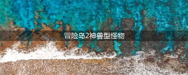 《冒险岛2》每日任务各类型怪物图鉴任务点合集(冒险岛2神兽型怪物)