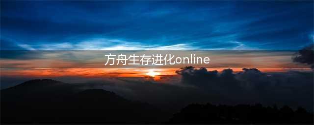 《方舟生存进化Online》带只狗狗助你今年行好运(方舟生存进化online)