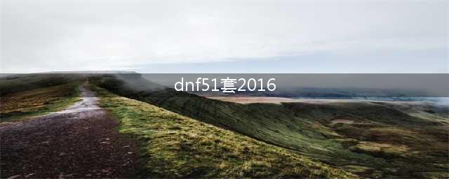 《DNF》2021全五一套外观预览 2021五一套装外观怎么样(dnf51套2016)