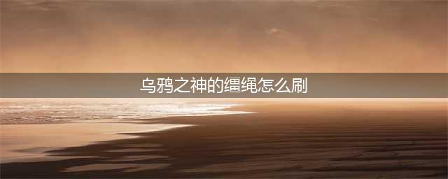 《魔兽世界》坐骑乌鸦之神怎么获得 坐骑乌鸦之神获取攻略(乌鸦之神的缰绳怎么刷)