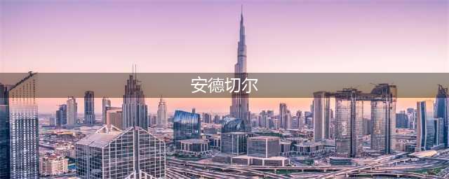 《明日方舟》安德切尔怎么样 角色属性介绍(安德切尔)