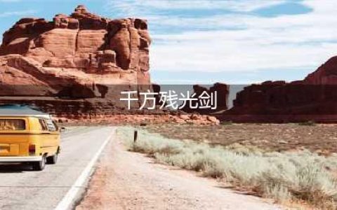 《仙剑奇侠传4》琼华职业好吗 琼华技能介绍(千方残光剑)