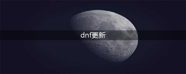 《DNF》7月8日更新了什么 7月8日版本更新内容汇总2021(dnf更新)