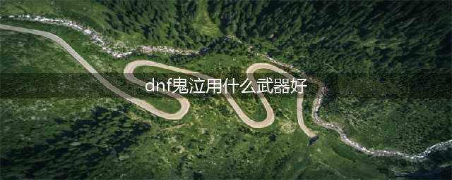 《dnf》110鬼泣带什么武器 110鬼泣毕业装备推荐(dnf鬼泣用什么武器好)