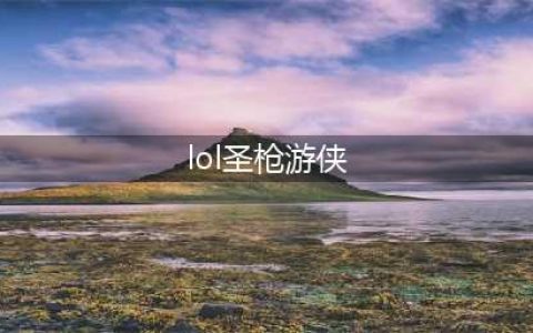 《LOL》9.11版本射手圣枪游侠怎么玩 圣枪游侠玩法介绍(lol圣枪游侠)