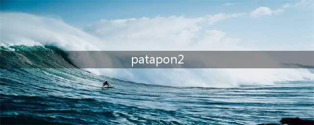 PSP《啪嗒砰2》重制版2018年发售 支持1080p/4K画质(patapon2)
