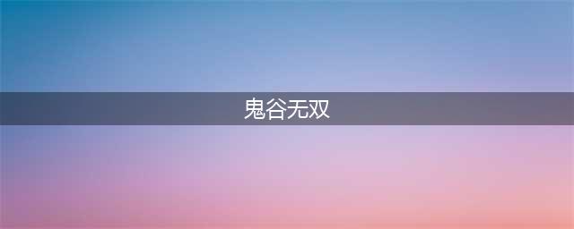 鬼谷无双鬼荒楼攻略 全关卡过关技巧分享(鬼谷无双)