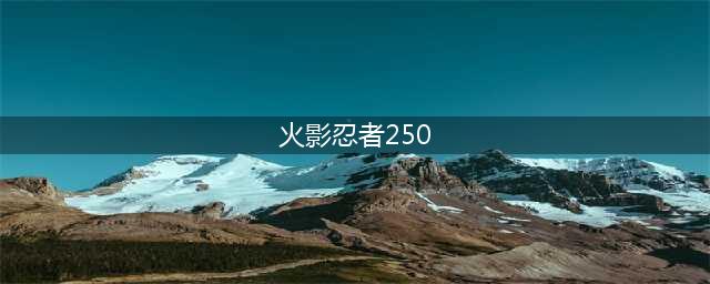 火影忍者ol忍考250水主平民阵容配置阵容攻略(火影忍者250)