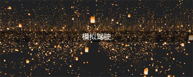 开车模拟驾驶游戏排行榜前十名推荐2021 好玩的开车模拟驾驶游戏有哪些(模拟驾驶)
