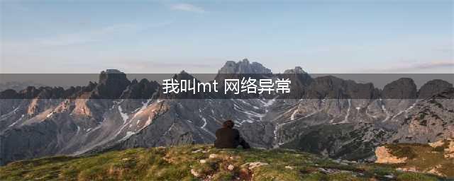 《我叫MT4》账号异常怎么办 账号显示在其他设备登录解决办法介绍(我叫mt 网络异常)