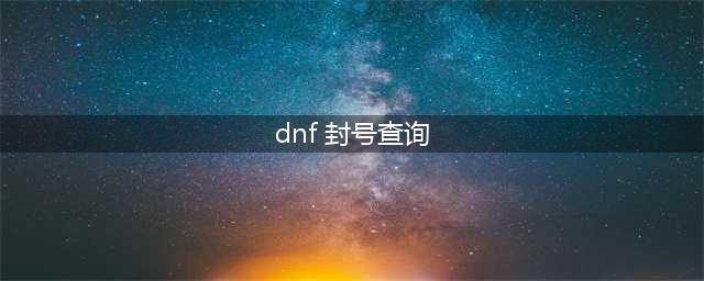 dnf封号怎么查询 封号查询方法