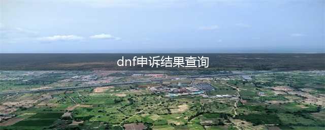 《dnf》被封号如何申诉 dnf封号申诉查询方法