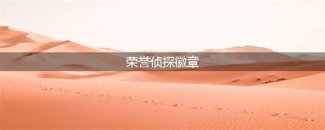 dnf荣誉侦探徽章怎么获得