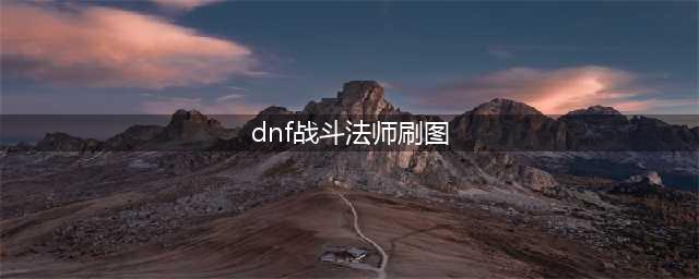 dnf战斗法师刷图加点攻略 dnf战斗法师刷图加点怎么加