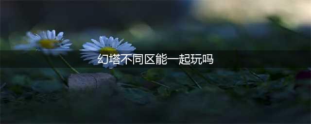 《幻塔》不同区能一起玩吗 不同服务器联机互通介绍