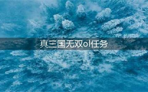 真三国无双ol南斗与北斗攻略