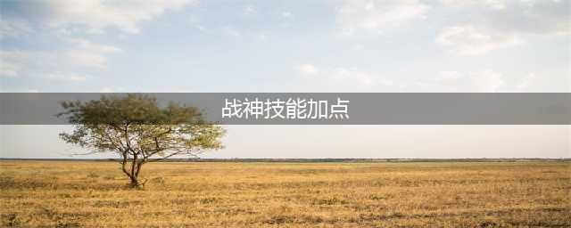 《战神5》技能加点顺序，技能加点推荐