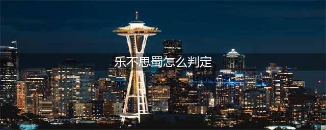 三国杀乐不思蜀怎么判定 乐不思蜀判定规则分享
