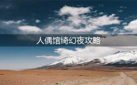 《人偶馆绮幻夜》全流程攻略 全结局攻略