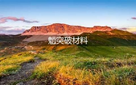 原神魈突破材料有哪些 魈突破材料一览
