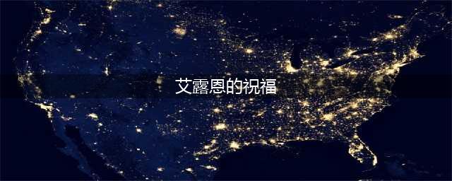 《魔兽世界》艾露恩的祝福怎么做