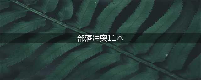 部落冲突11本最强阵型