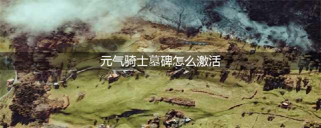 元气骑士墓碑怎么激活