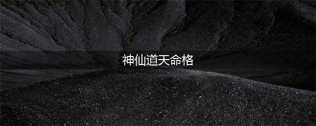 神仙道天命格天道通获取方式以及功能作用
