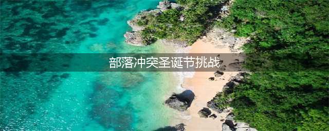 《部落冲突》游戏中圣诞挑战怎么打 圣诞挑战打法