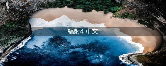 辐射4中文怎么调 中文设置介绍