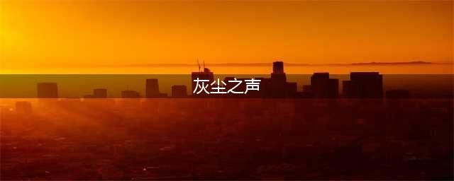 《魔兽世界》灰熊丘陵灰尘之声任务攻略