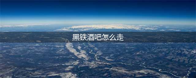 魔兽世界黑铁酒吧怎么去 黑铁酒吧达到方法