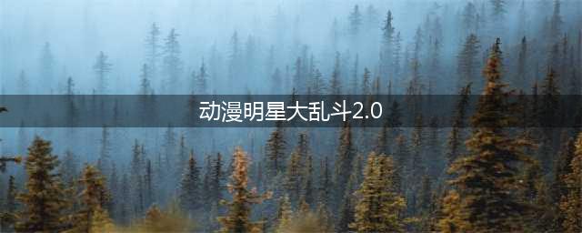 《任天堂明星大乱斗》2.0版本更新了什么 2.0版本更新内容一览