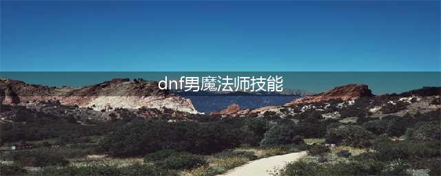 dnf全职业buff技能一览表2023 地下城各职业buff技能图表