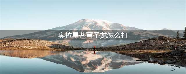 奥拉星手游苍穹圣龙超进化挑战平民打法攻略